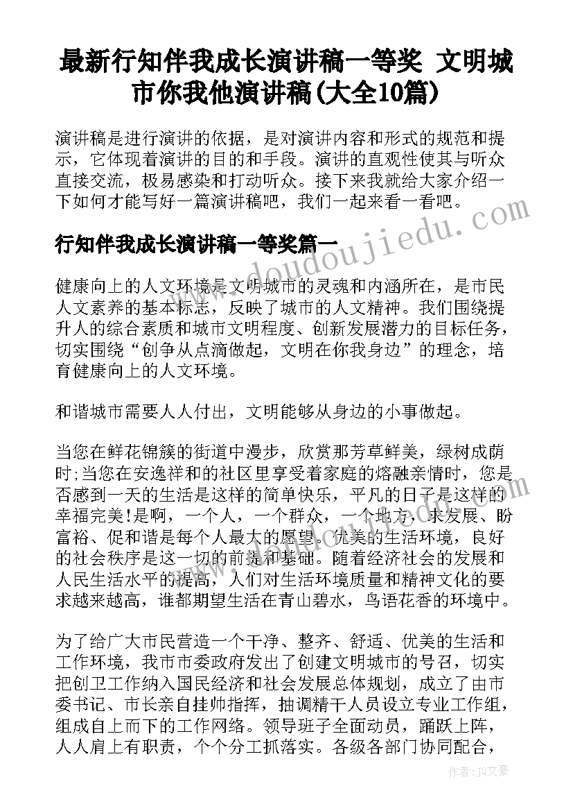 最新行知伴我成长演讲稿一等奖 文明城市你我他演讲稿(大全10篇)