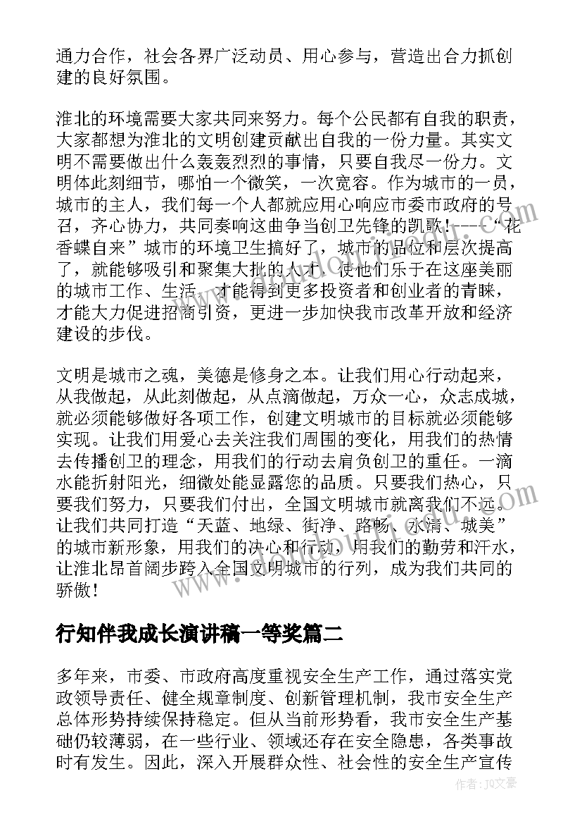 最新行知伴我成长演讲稿一等奖 文明城市你我他演讲稿(大全10篇)