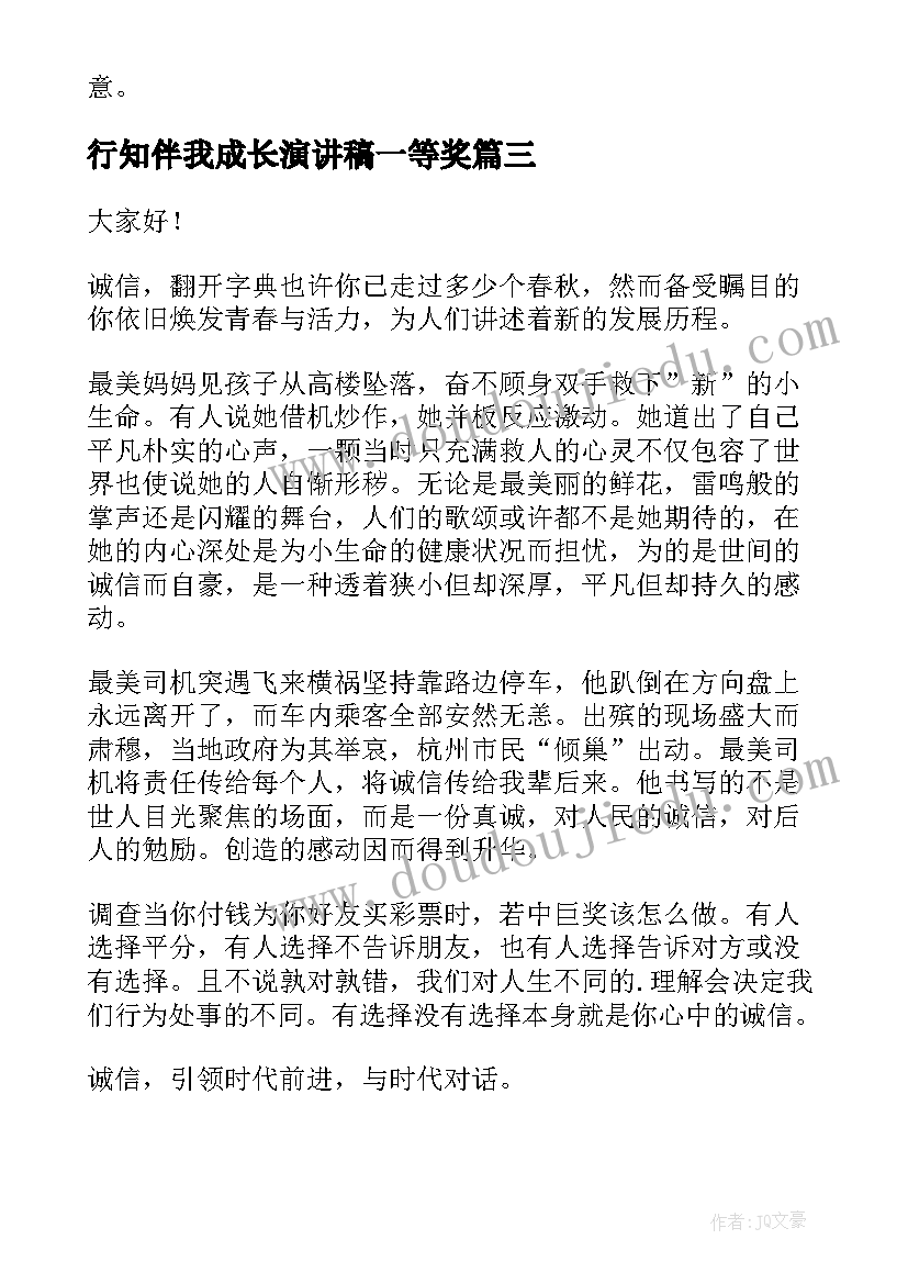 最新行知伴我成长演讲稿一等奖 文明城市你我他演讲稿(大全10篇)