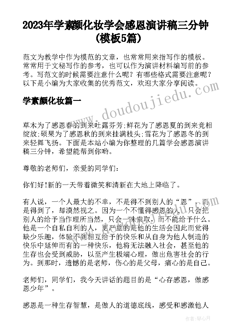 2023年学素颜化妆 学会感恩演讲稿三分钟(模板5篇)