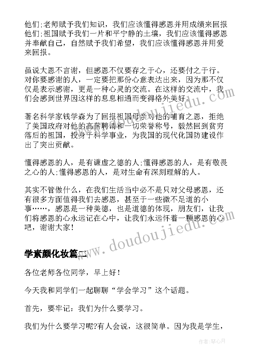 2023年学素颜化妆 学会感恩演讲稿三分钟(模板5篇)