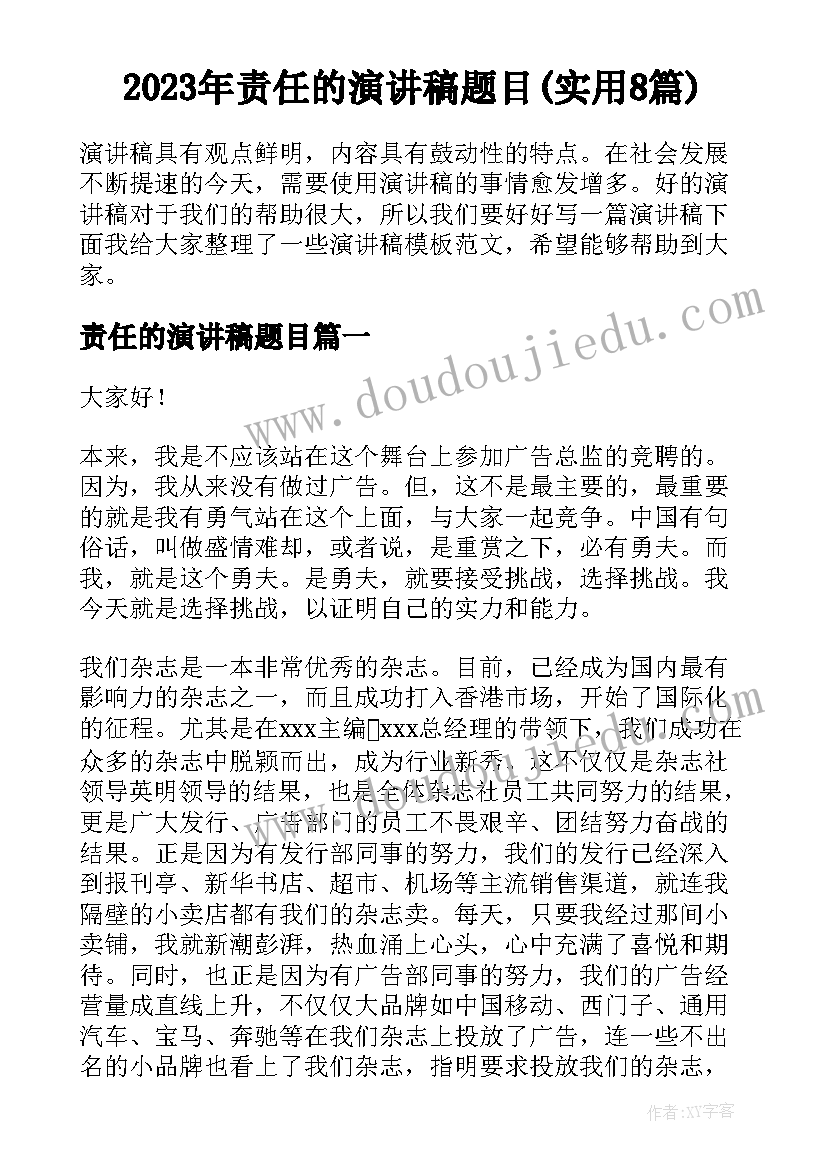 2023年责任的演讲稿题目(实用8篇)