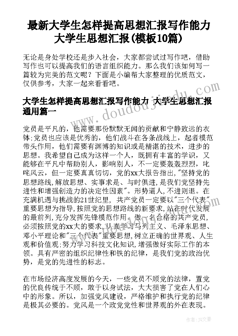 最新大学生怎样提高思想汇报写作能力 大学生思想汇报(模板10篇)