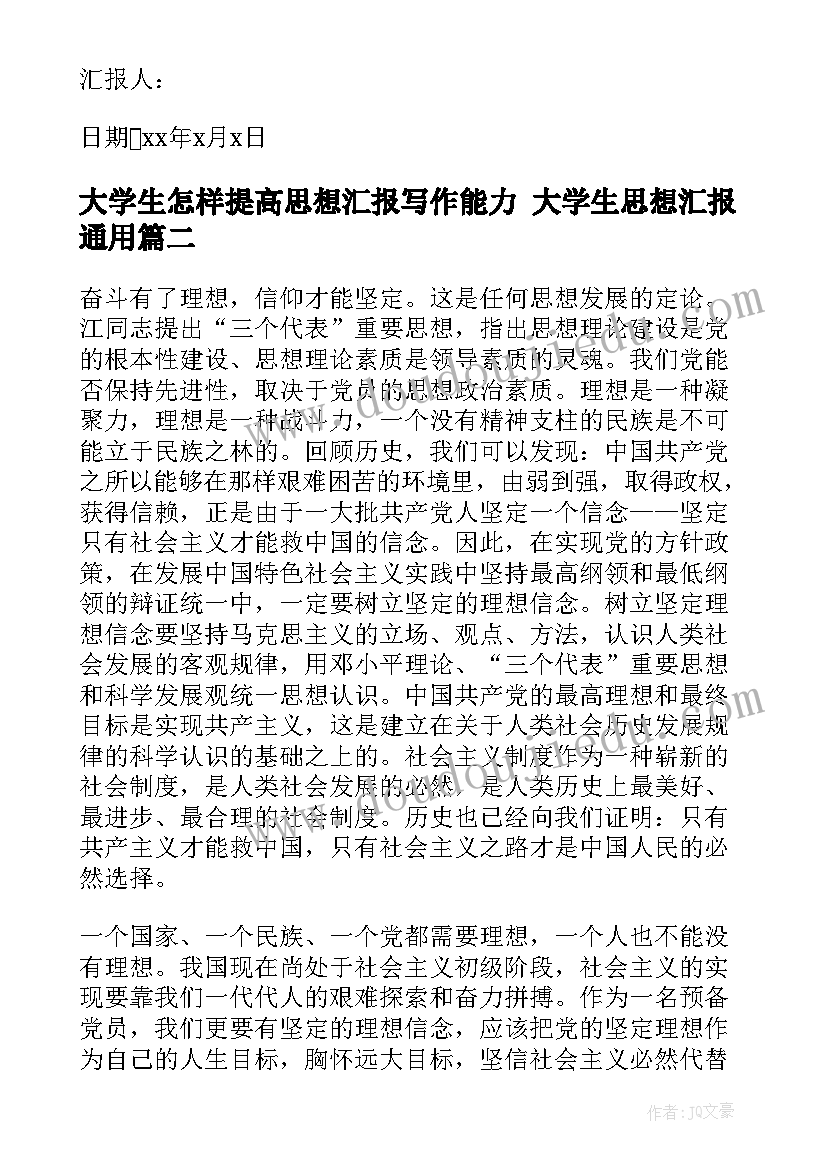 最新大学生怎样提高思想汇报写作能力 大学生思想汇报(模板10篇)