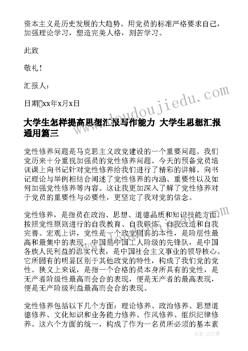 最新大学生怎样提高思想汇报写作能力 大学生思想汇报(模板10篇)