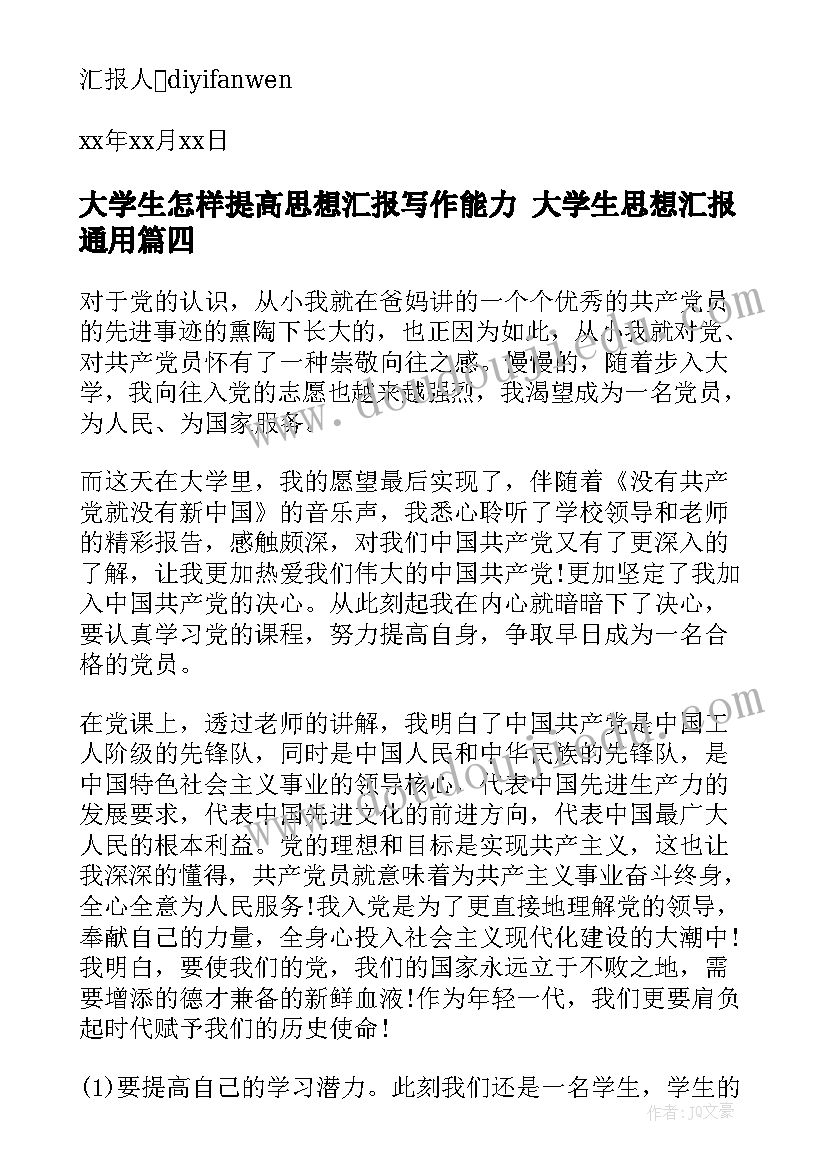 最新大学生怎样提高思想汇报写作能力 大学生思想汇报(模板10篇)