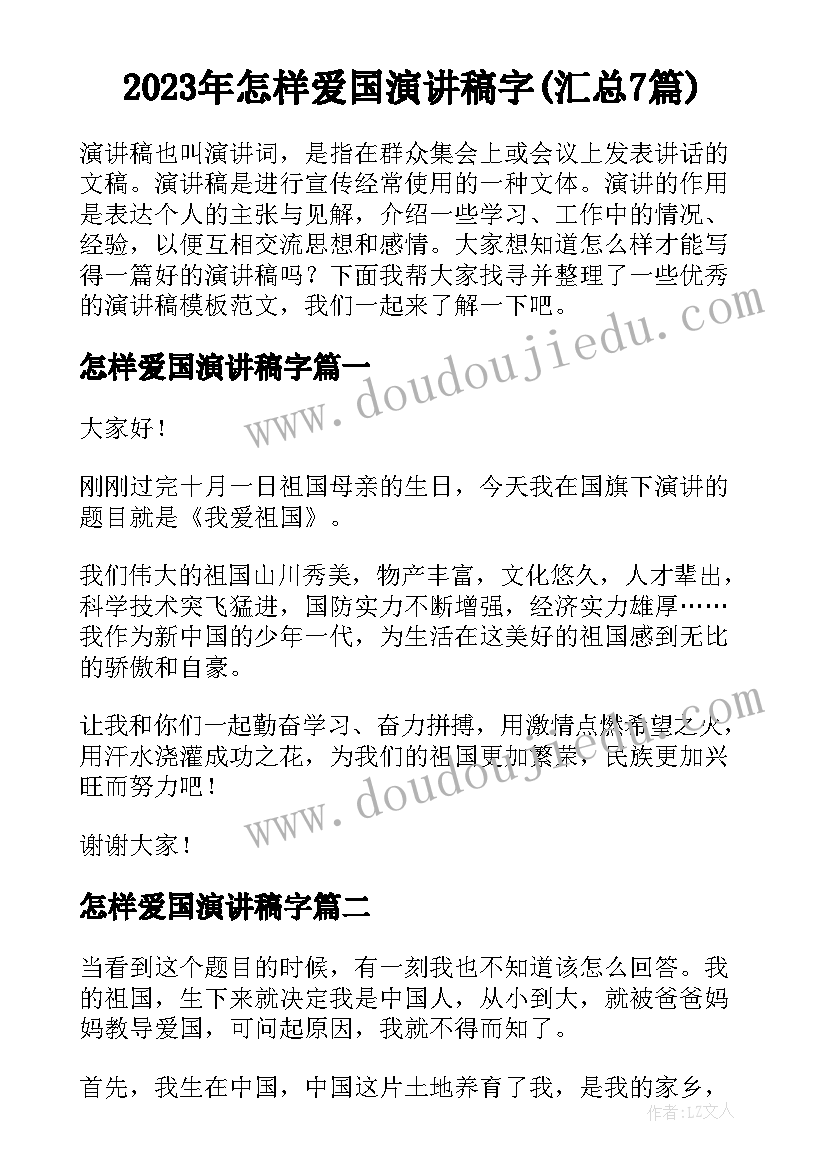 2023年怎样爱国演讲稿字(汇总7篇)