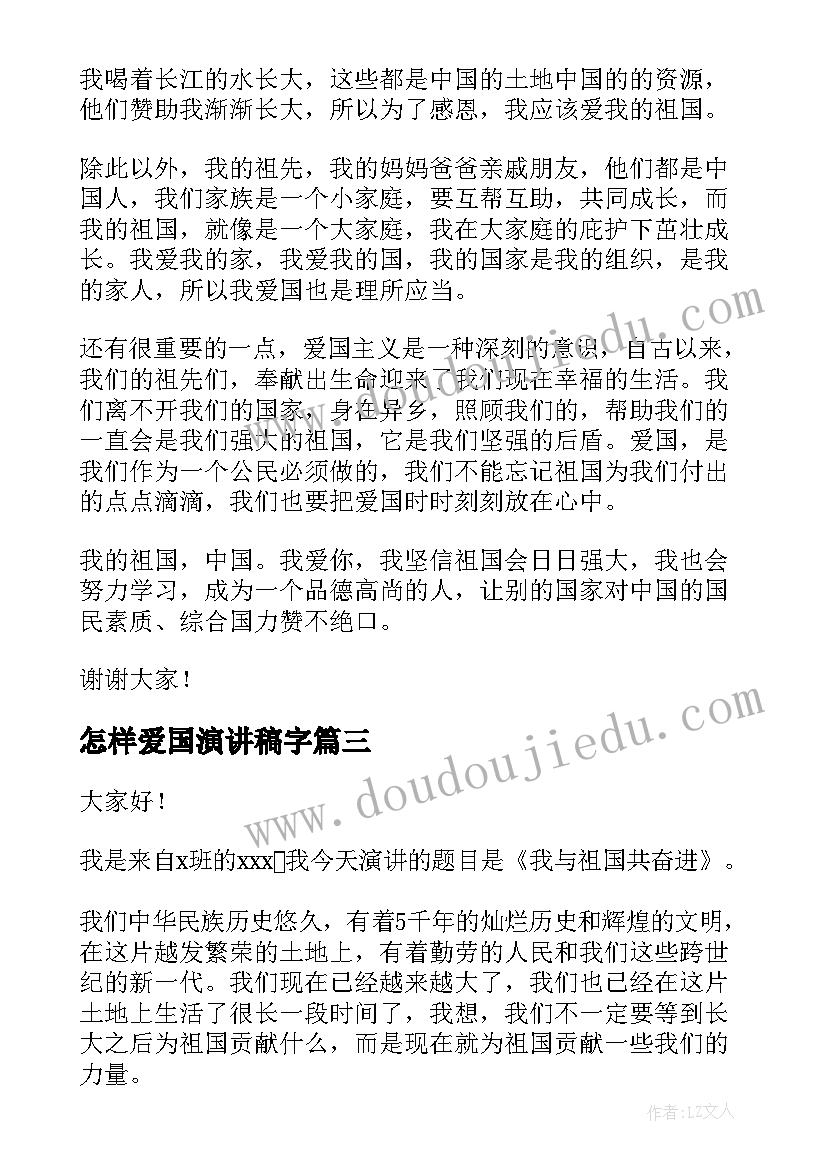 2023年怎样爱国演讲稿字(汇总7篇)