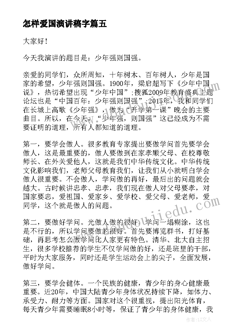 2023年怎样爱国演讲稿字(汇总7篇)