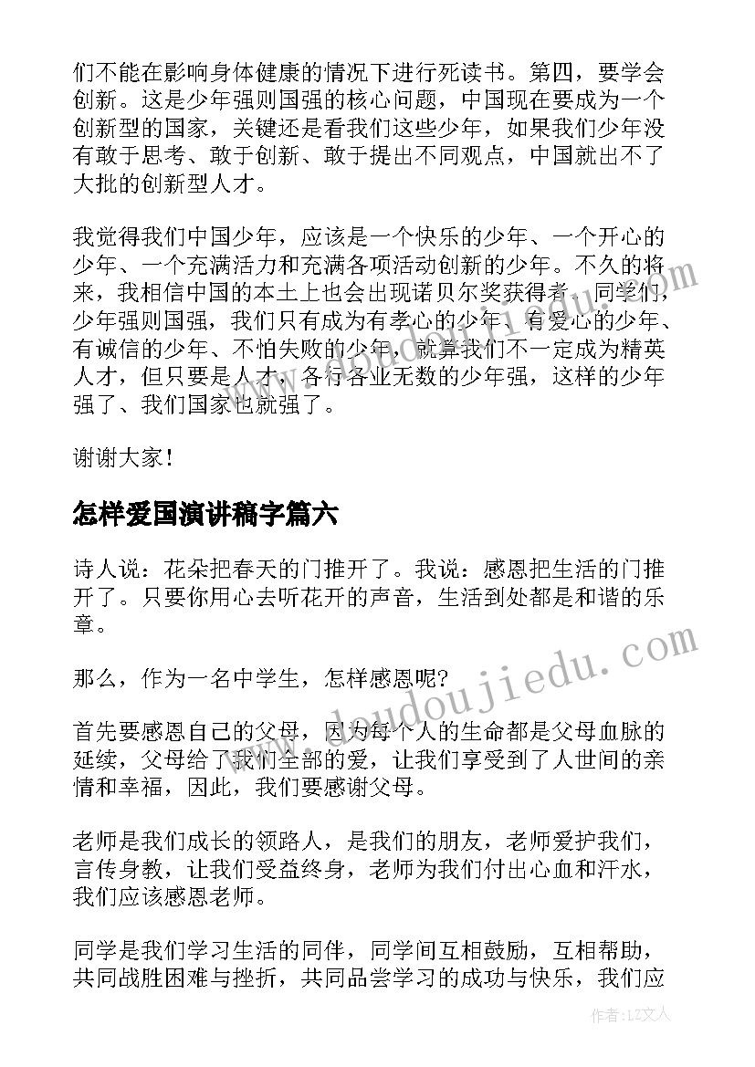 2023年怎样爱国演讲稿字(汇总7篇)