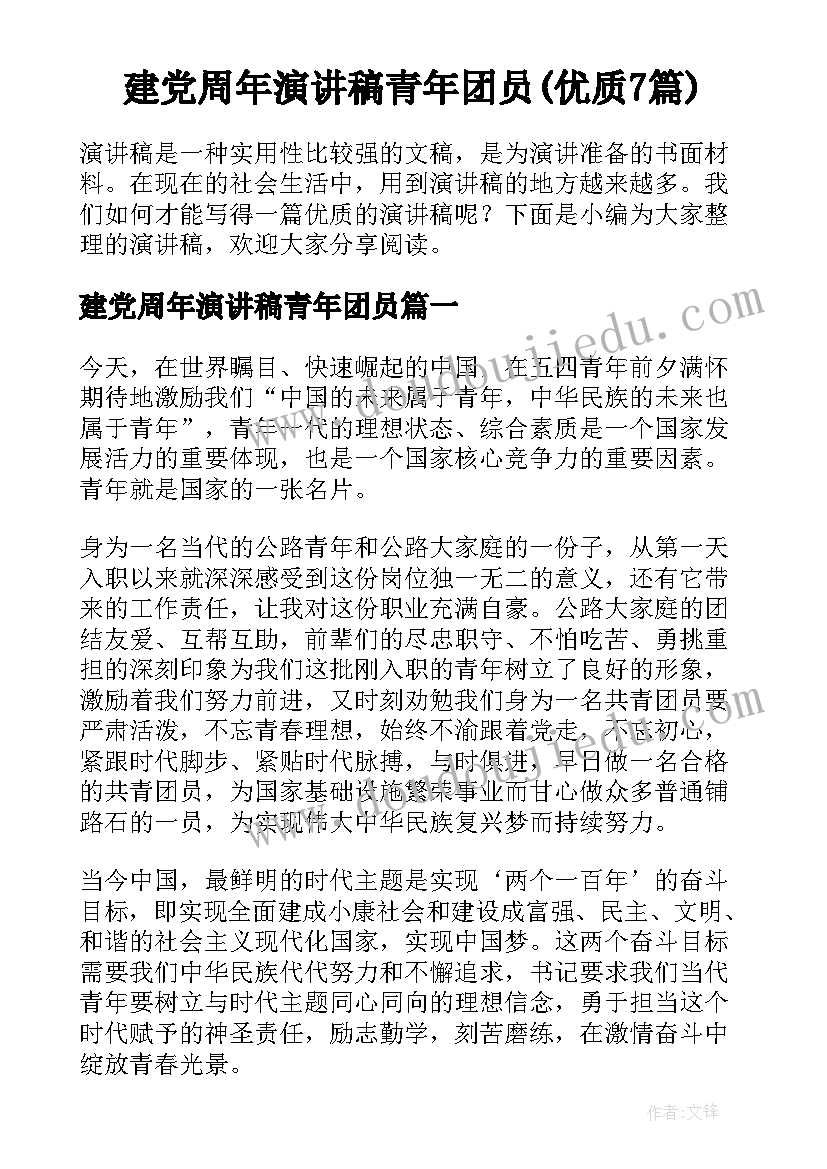 建党周年演讲稿青年团员(优质7篇)