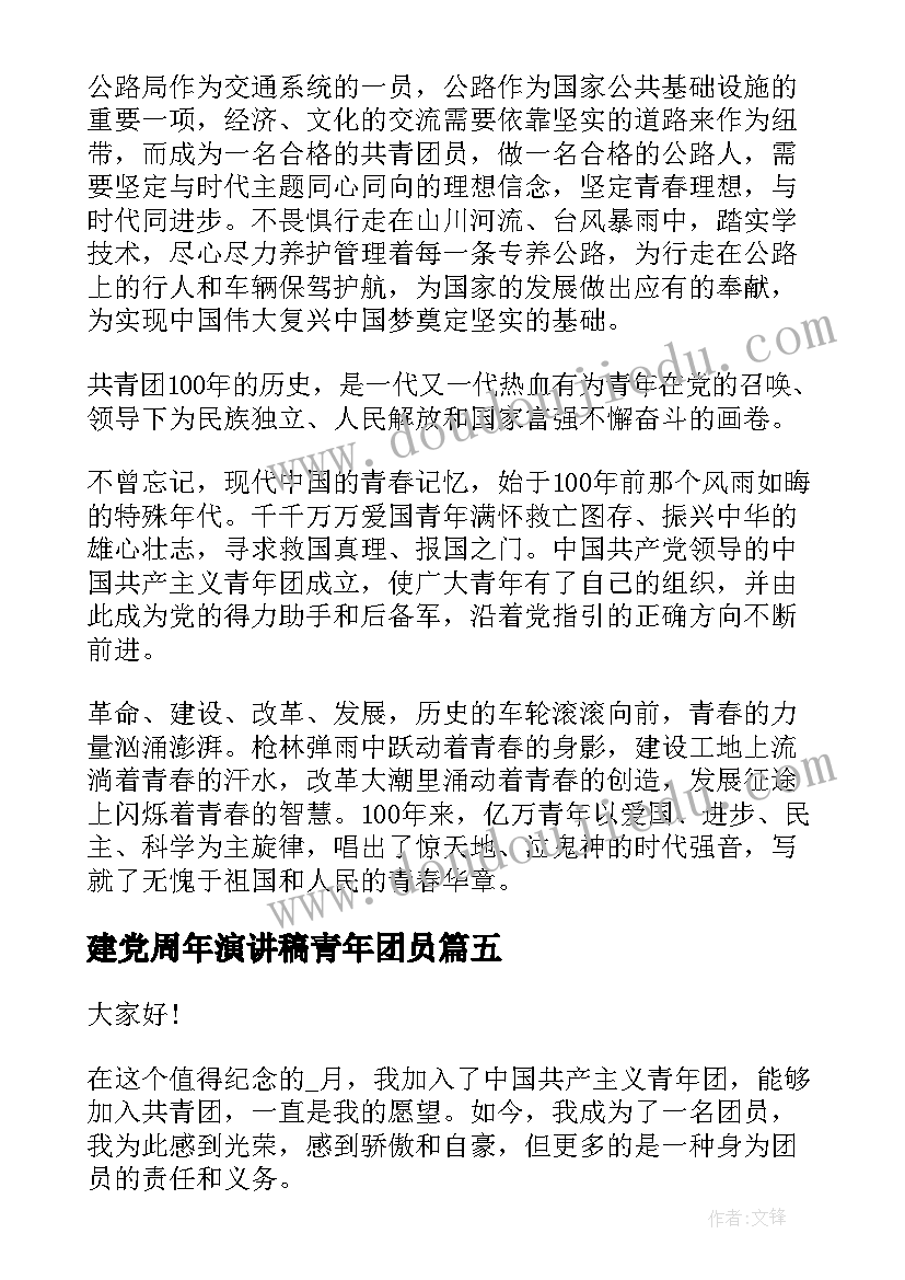 建党周年演讲稿青年团员(优质7篇)