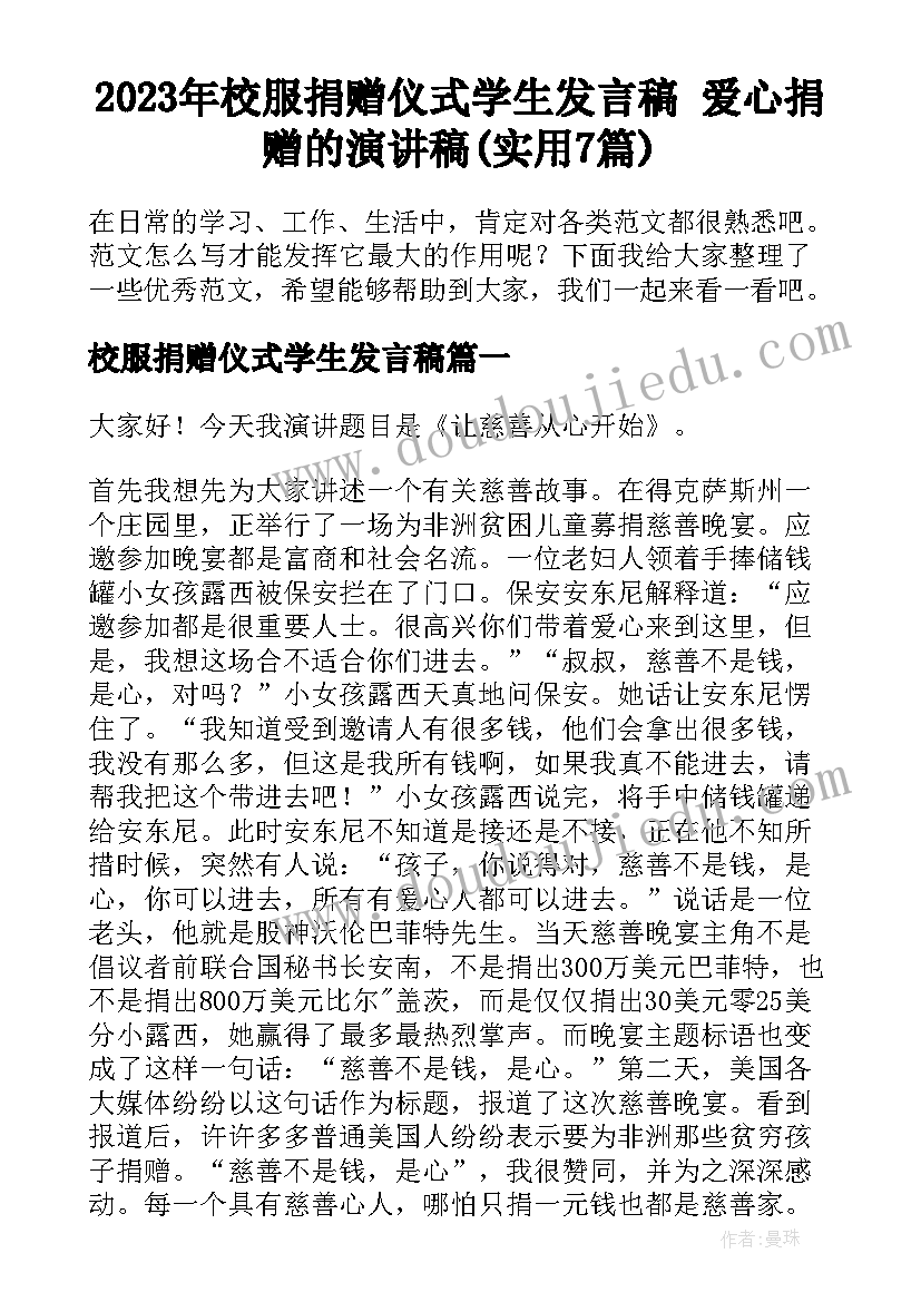 2023年校服捐赠仪式学生发言稿 爱心捐赠的演讲稿(实用7篇)