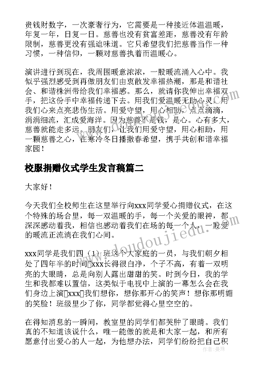 2023年校服捐赠仪式学生发言稿 爱心捐赠的演讲稿(实用7篇)