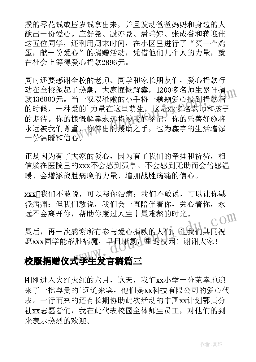 2023年校服捐赠仪式学生发言稿 爱心捐赠的演讲稿(实用7篇)