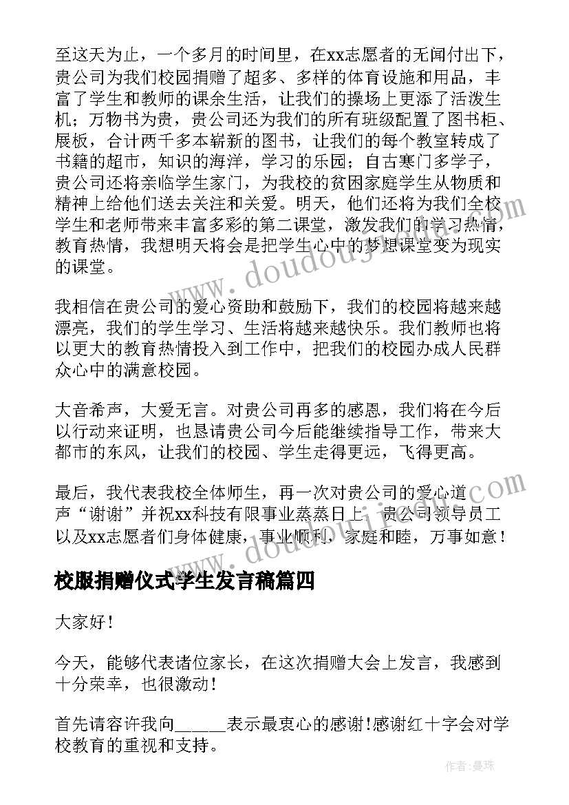 2023年校服捐赠仪式学生发言稿 爱心捐赠的演讲稿(实用7篇)