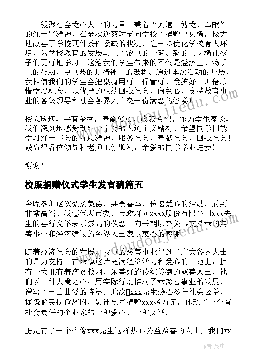 2023年校服捐赠仪式学生发言稿 爱心捐赠的演讲稿(实用7篇)