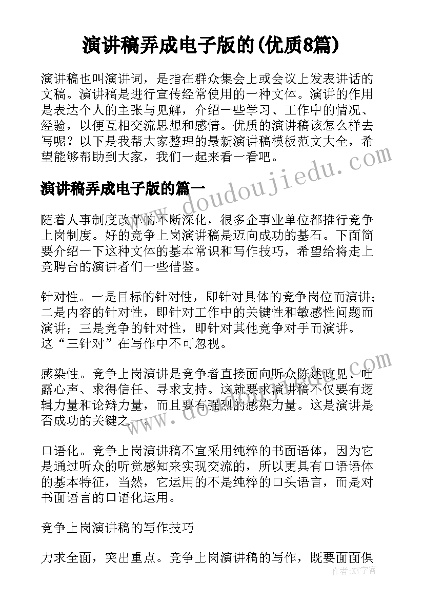 演讲稿弄成电子版的(优质8篇)