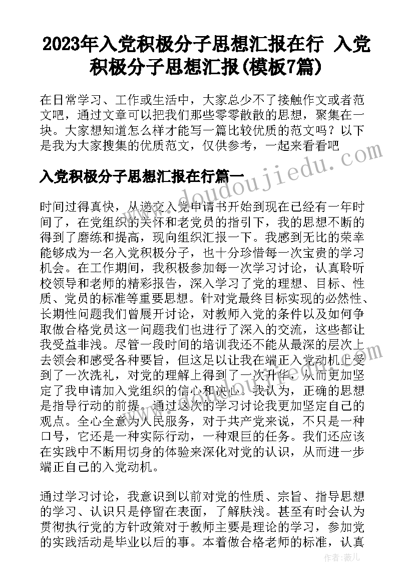 2023年入党积极分子思想汇报在行 入党积极分子思想汇报(模板7篇)