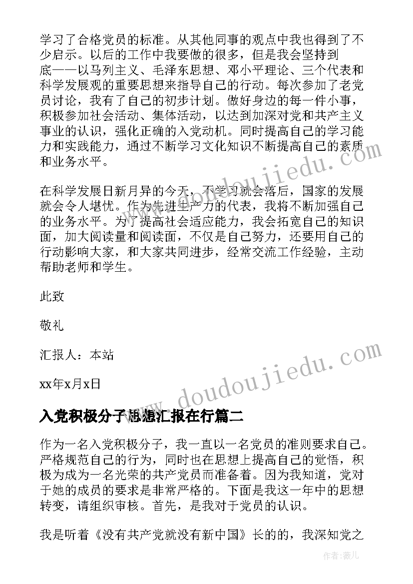 2023年入党积极分子思想汇报在行 入党积极分子思想汇报(模板7篇)