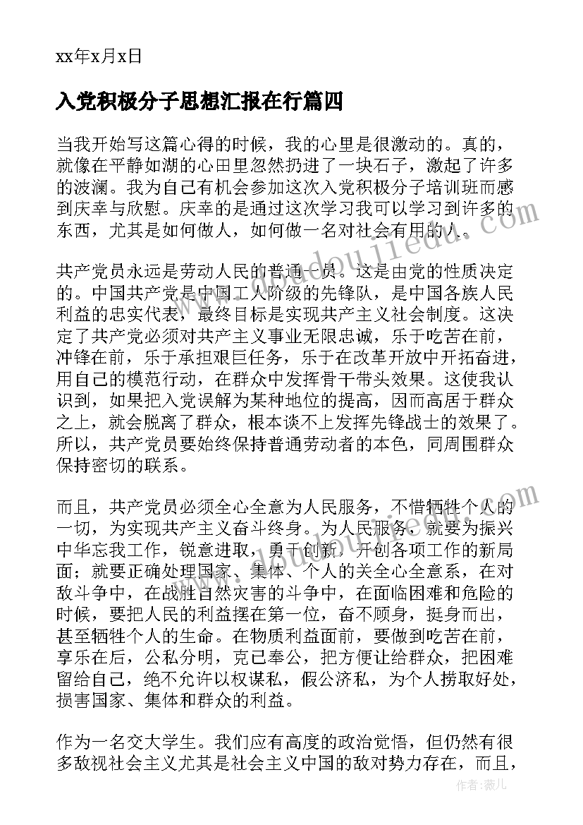 2023年入党积极分子思想汇报在行 入党积极分子思想汇报(模板7篇)