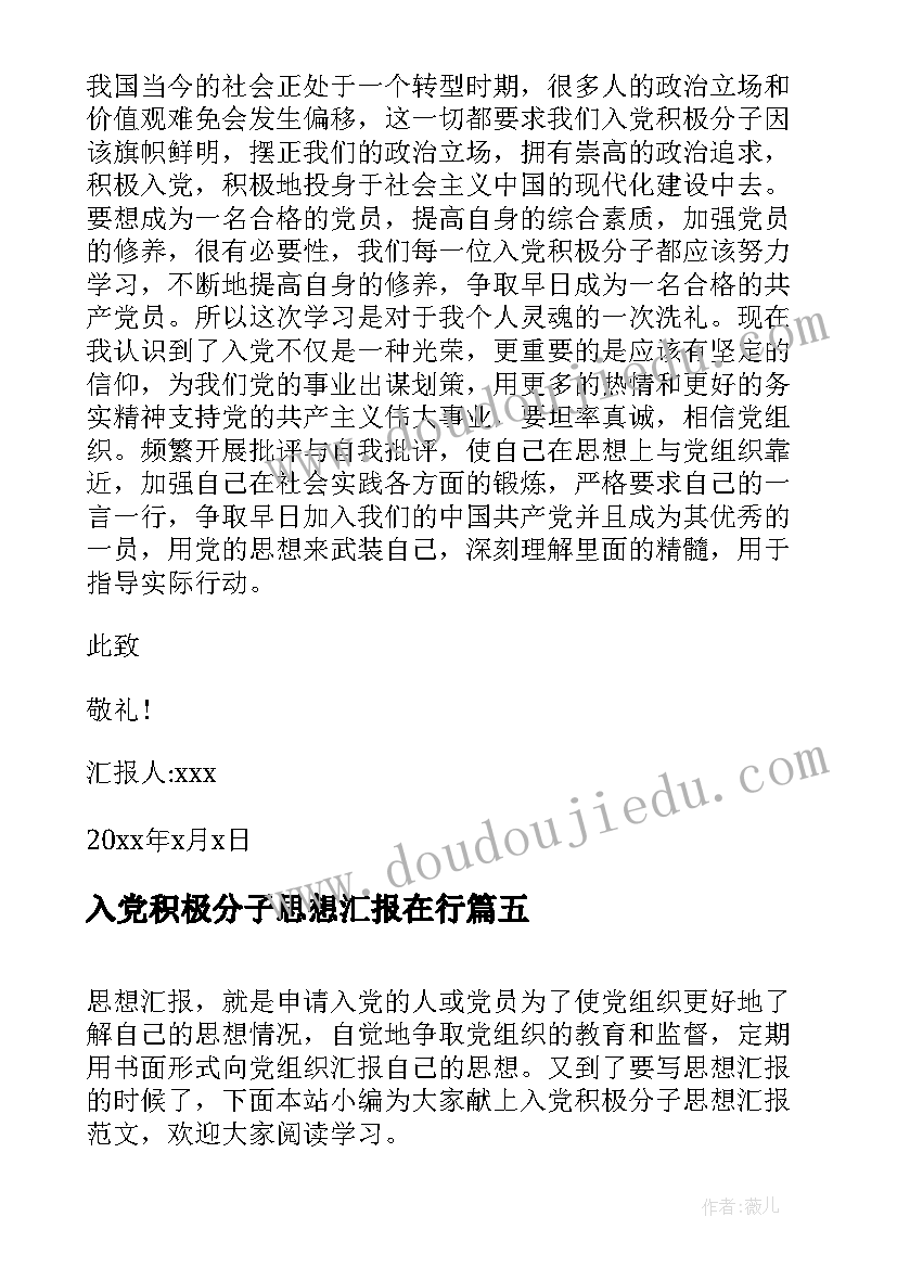 2023年入党积极分子思想汇报在行 入党积极分子思想汇报(模板7篇)