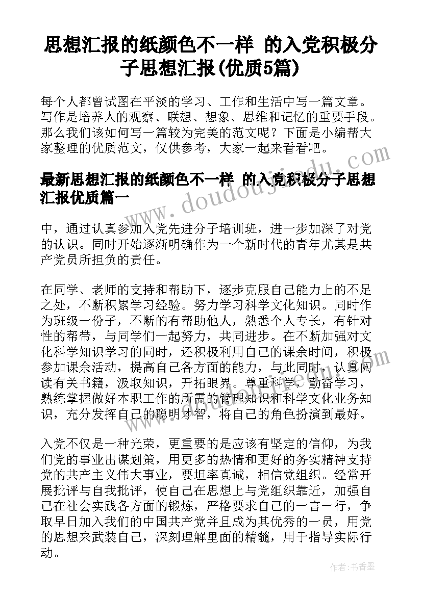 思想汇报的纸颜色不一样 的入党积极分子思想汇报(优质5篇)