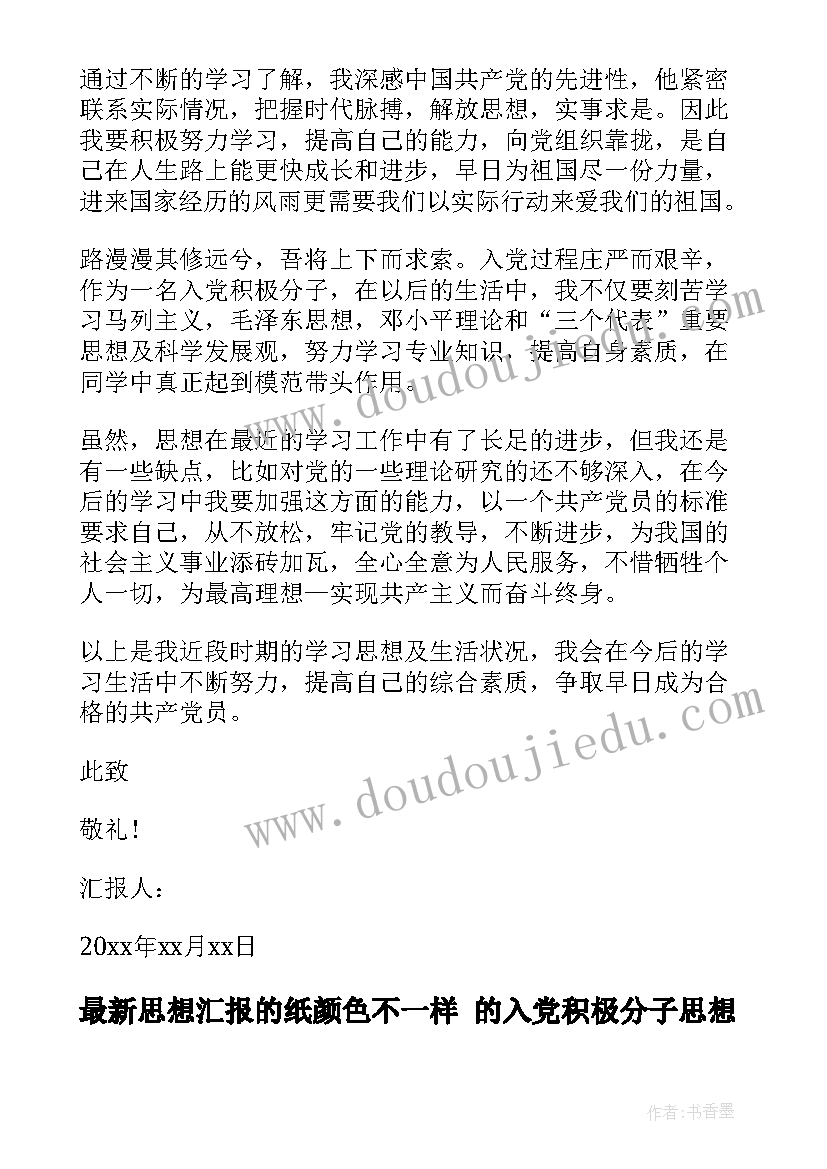 思想汇报的纸颜色不一样 的入党积极分子思想汇报(优质5篇)