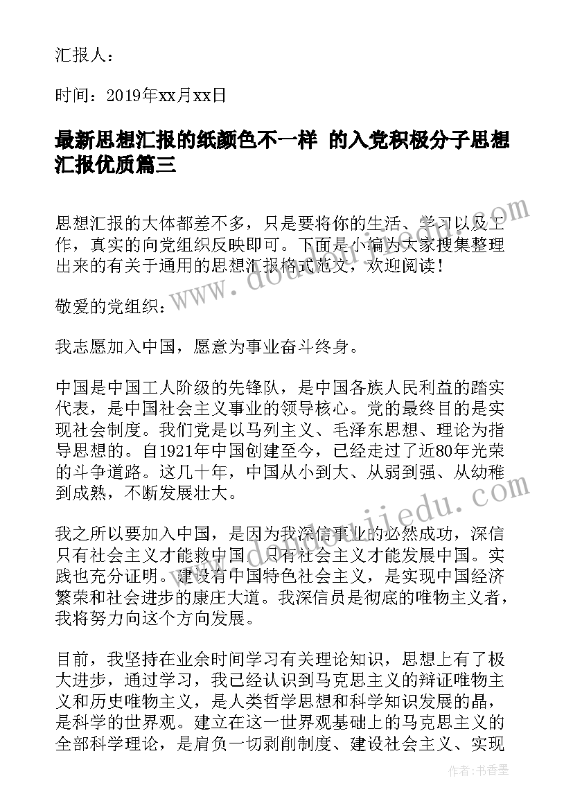 思想汇报的纸颜色不一样 的入党积极分子思想汇报(优质5篇)