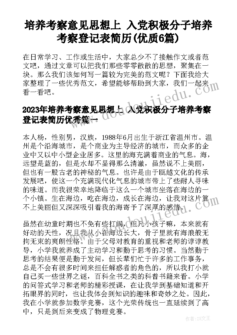 培养考察意见思想上 入党积极分子培养考察登记表简历(优质6篇)