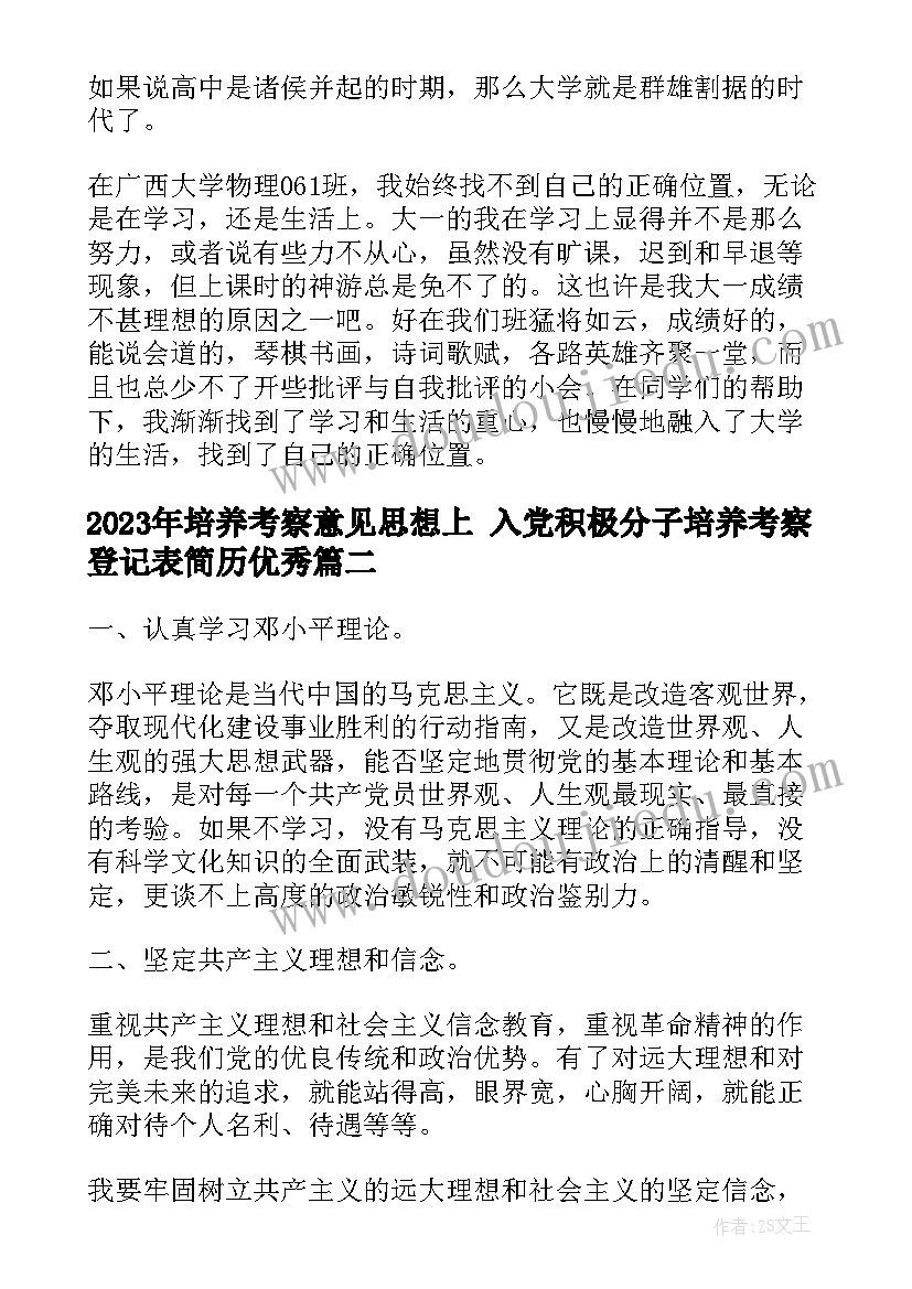 培养考察意见思想上 入党积极分子培养考察登记表简历(优质6篇)