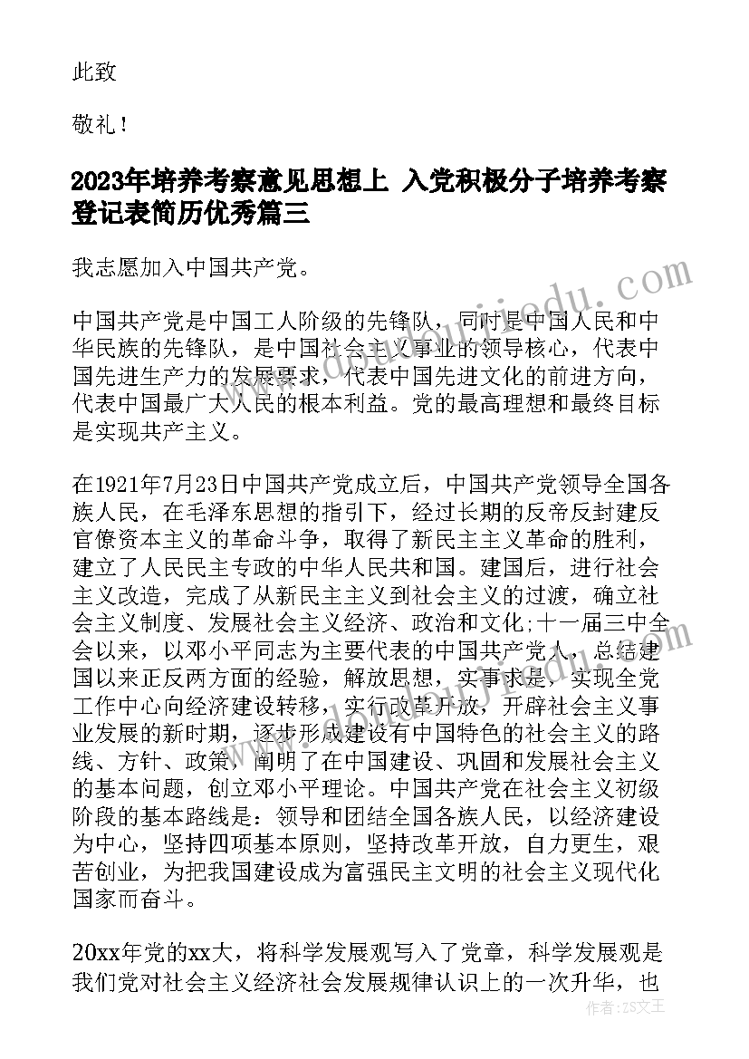 培养考察意见思想上 入党积极分子培养考察登记表简历(优质6篇)