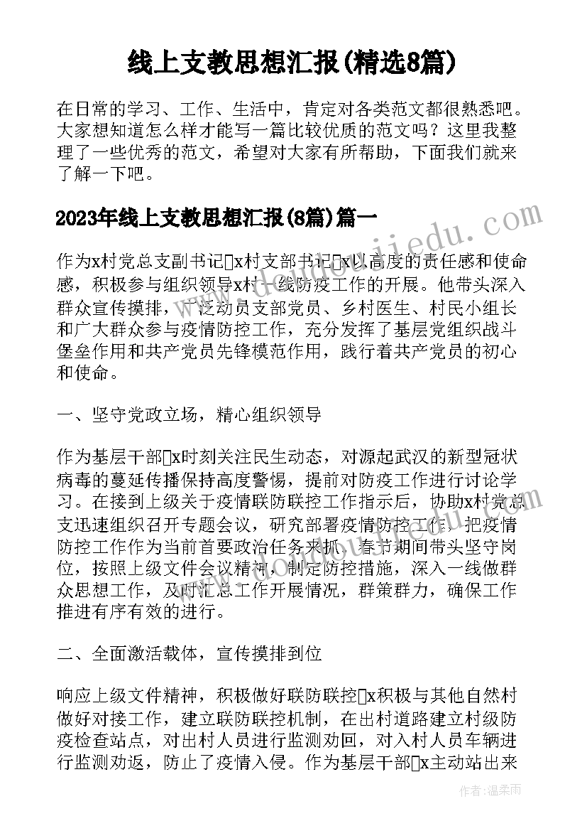 线上支教思想汇报(精选8篇)