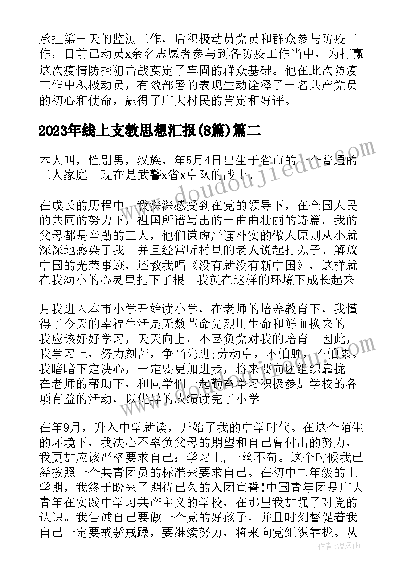 线上支教思想汇报(精选8篇)