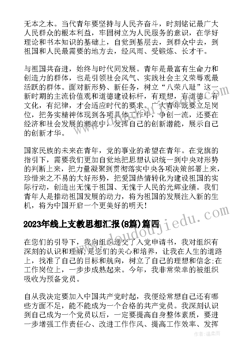 线上支教思想汇报(精选8篇)