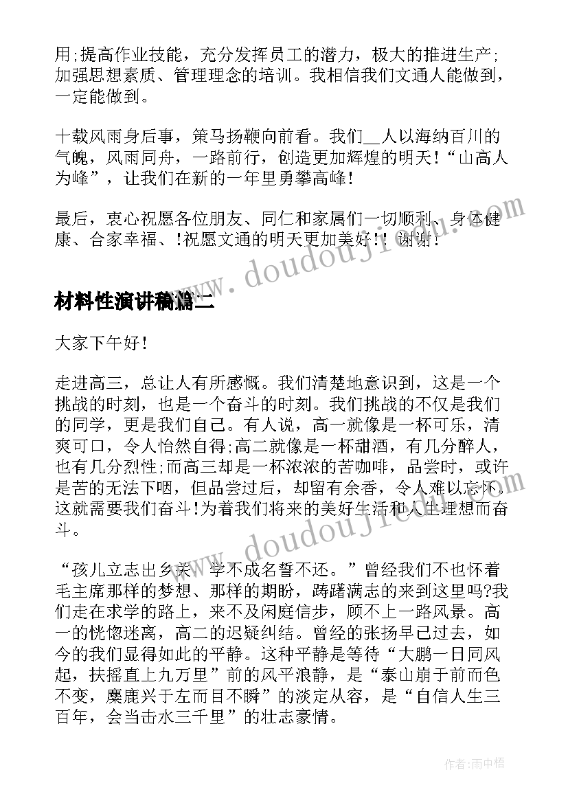 2023年材料性演讲稿(模板5篇)