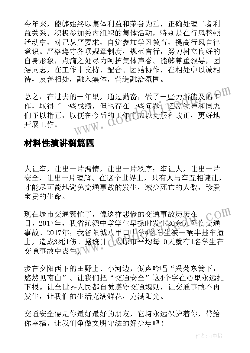 2023年材料性演讲稿(模板5篇)