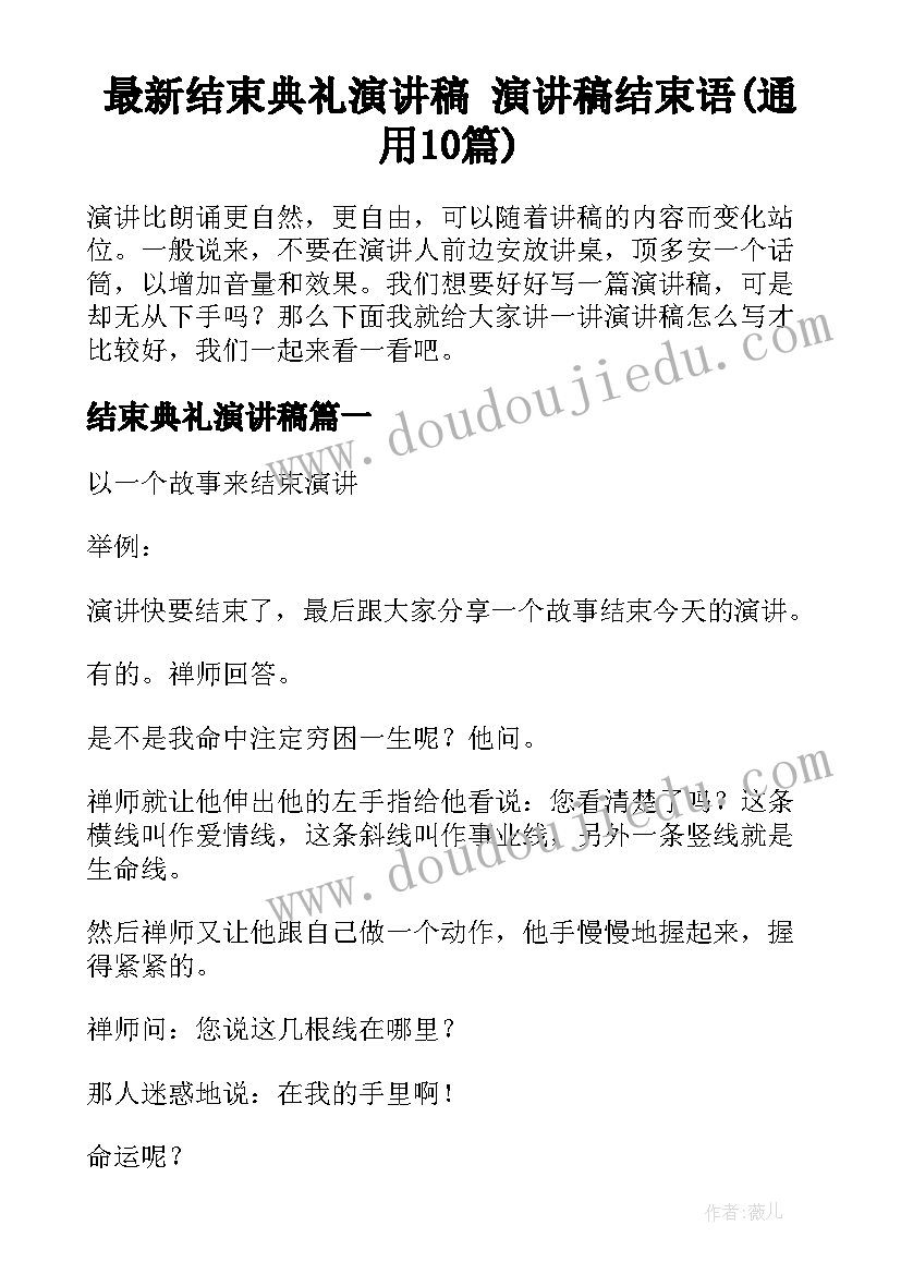 最新结束典礼演讲稿 演讲稿结束语(通用10篇)