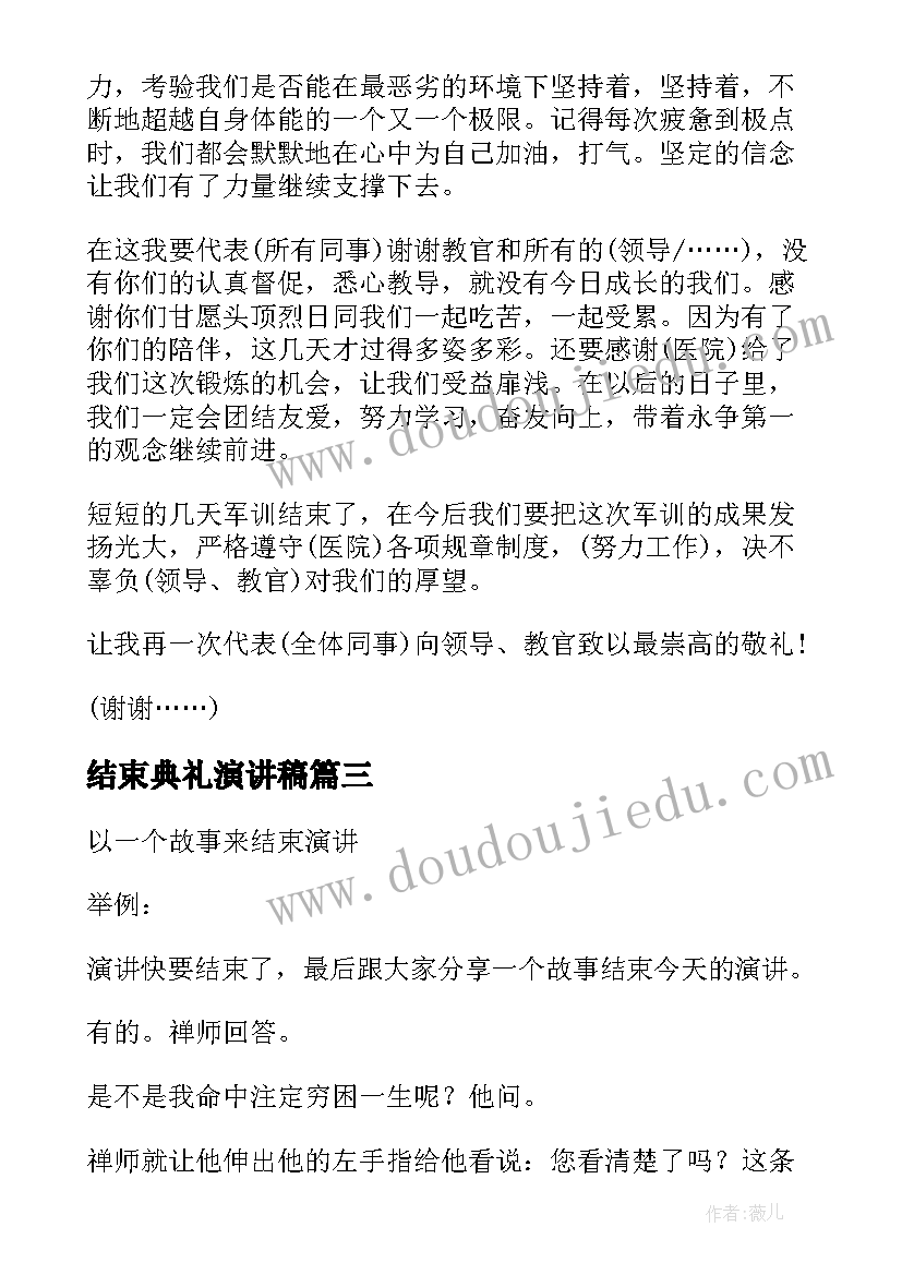 最新结束典礼演讲稿 演讲稿结束语(通用10篇)