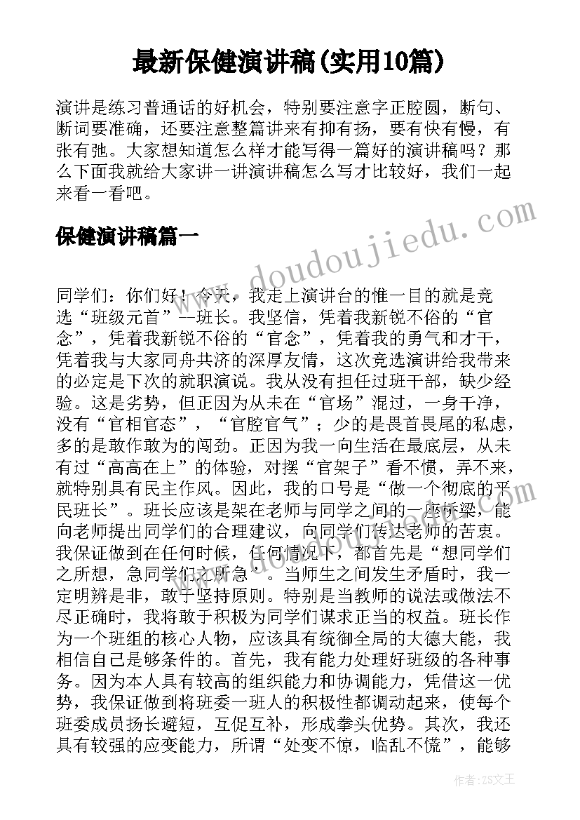 最新保健演讲稿(实用10篇)