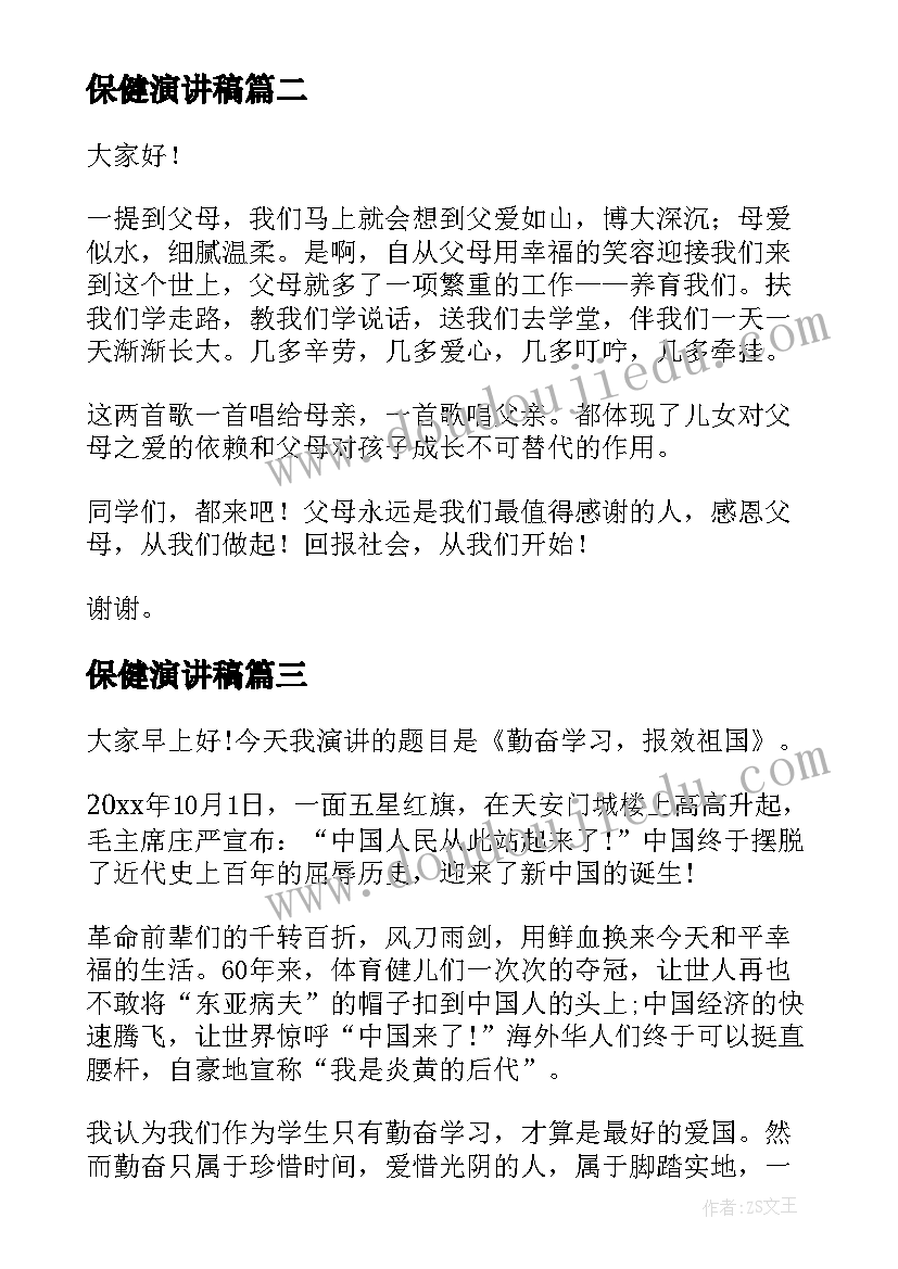 最新保健演讲稿(实用10篇)