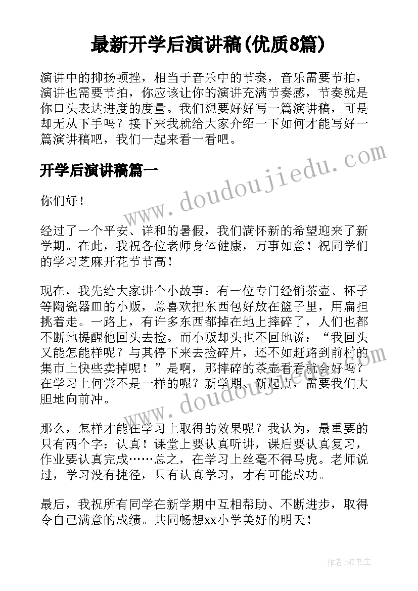 最新开学后演讲稿(优质8篇)