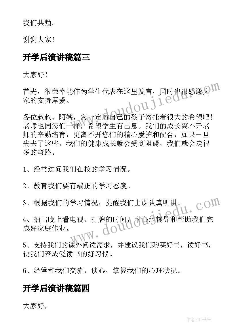 最新开学后演讲稿(优质8篇)