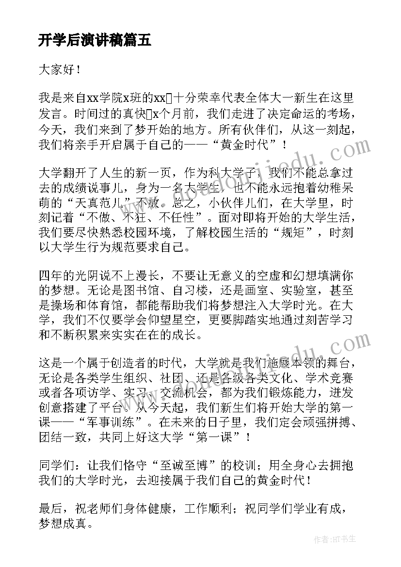 最新开学后演讲稿(优质8篇)