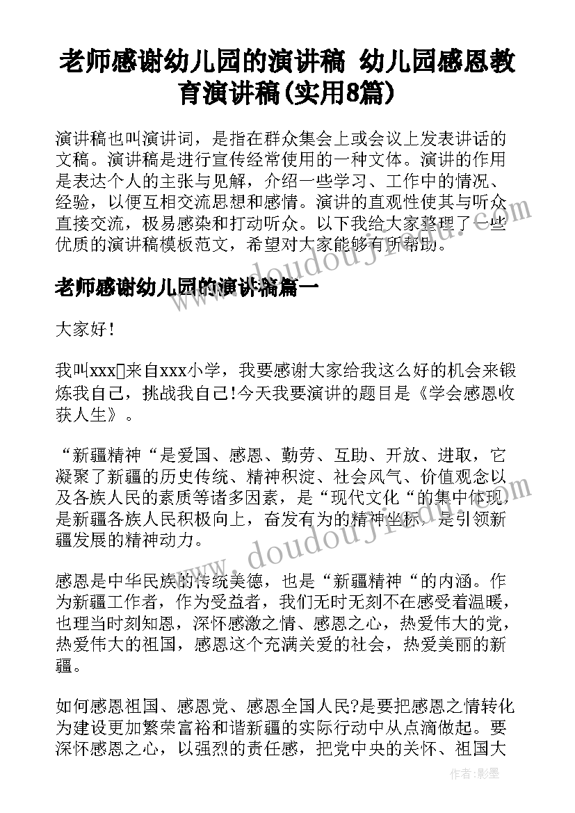 老师感谢幼儿园的演讲稿 幼儿园感恩教育演讲稿(实用8篇)