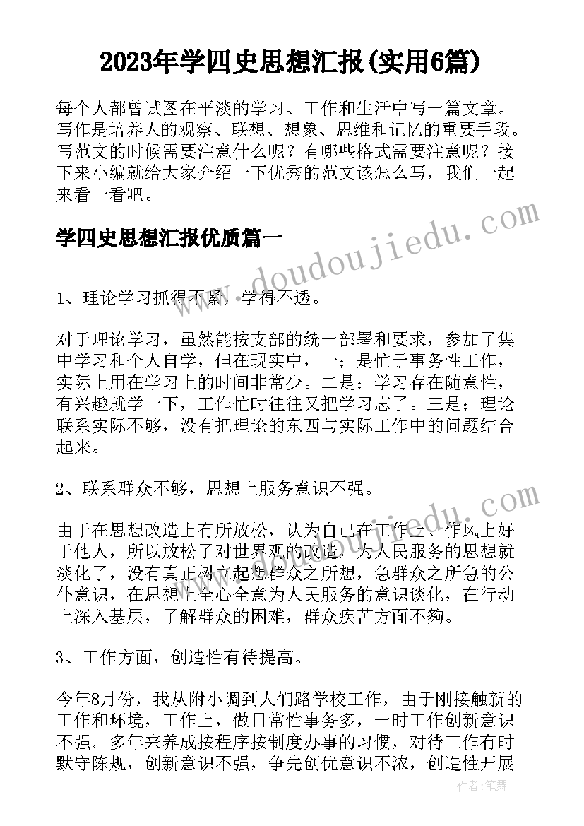 2023年学四史思想汇报(实用6篇)