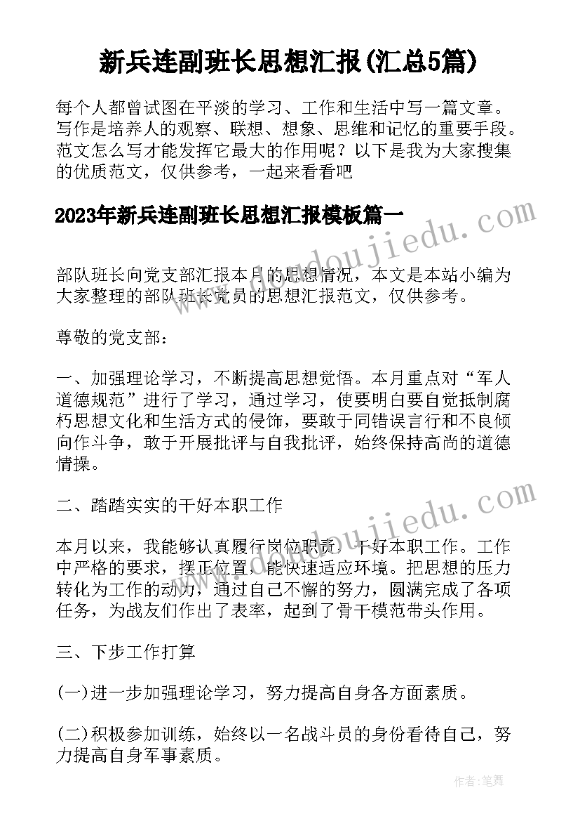 新兵连副班长思想汇报(汇总5篇)