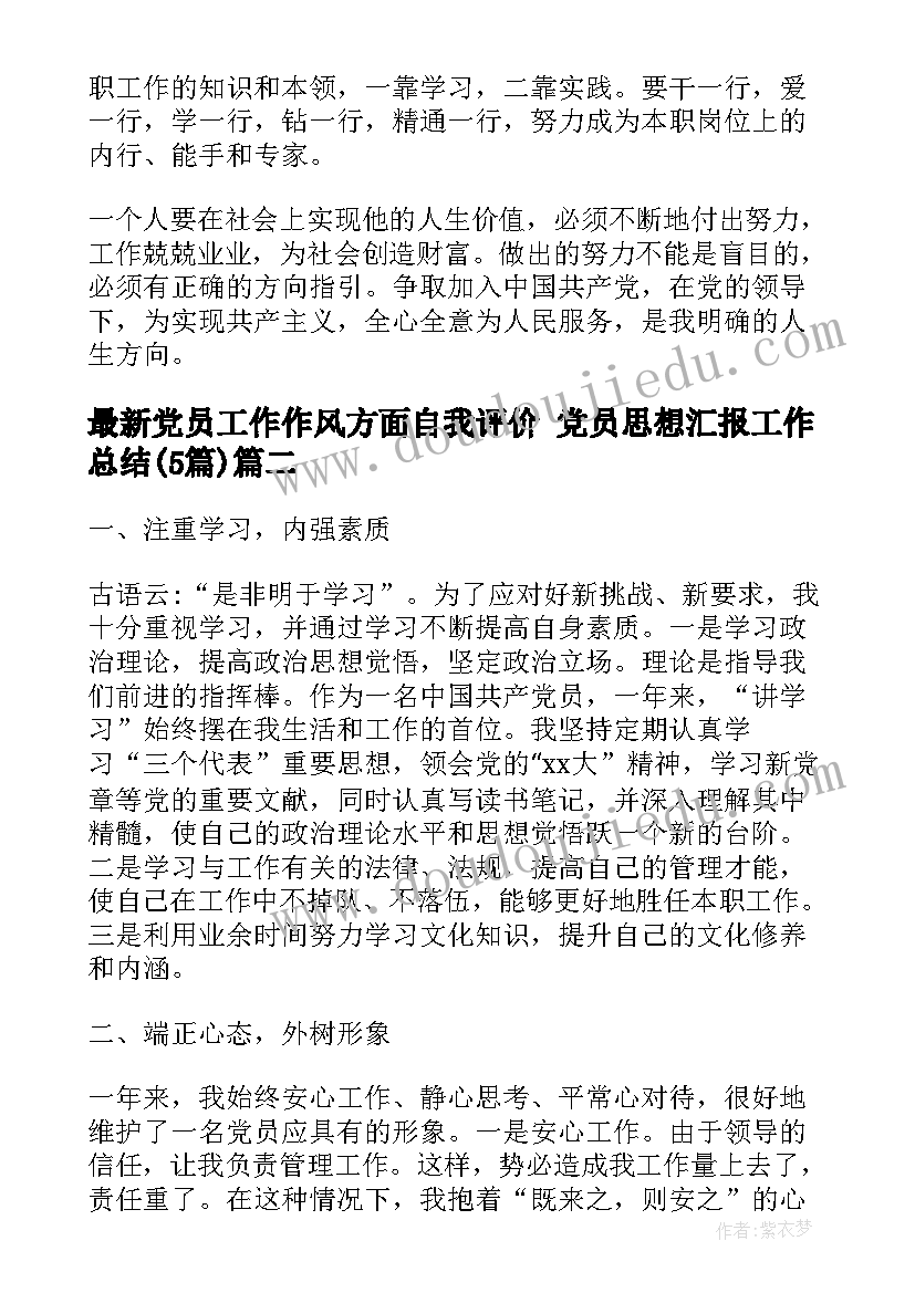 党员工作作风方面自我评价 党员思想汇报工作总结(优秀5篇)