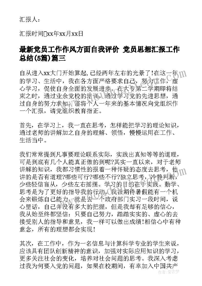 党员工作作风方面自我评价 党员思想汇报工作总结(优秀5篇)