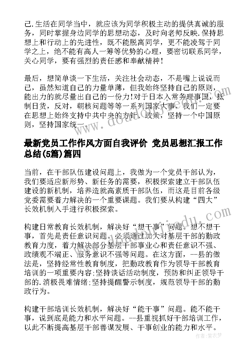 党员工作作风方面自我评价 党员思想汇报工作总结(优秀5篇)